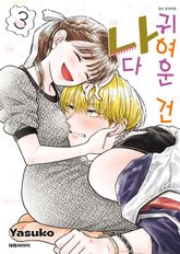 귀여운 건 나다 표지 이미지