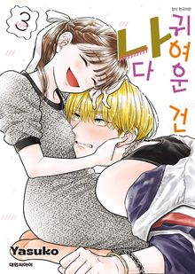 귀여운 건 나다