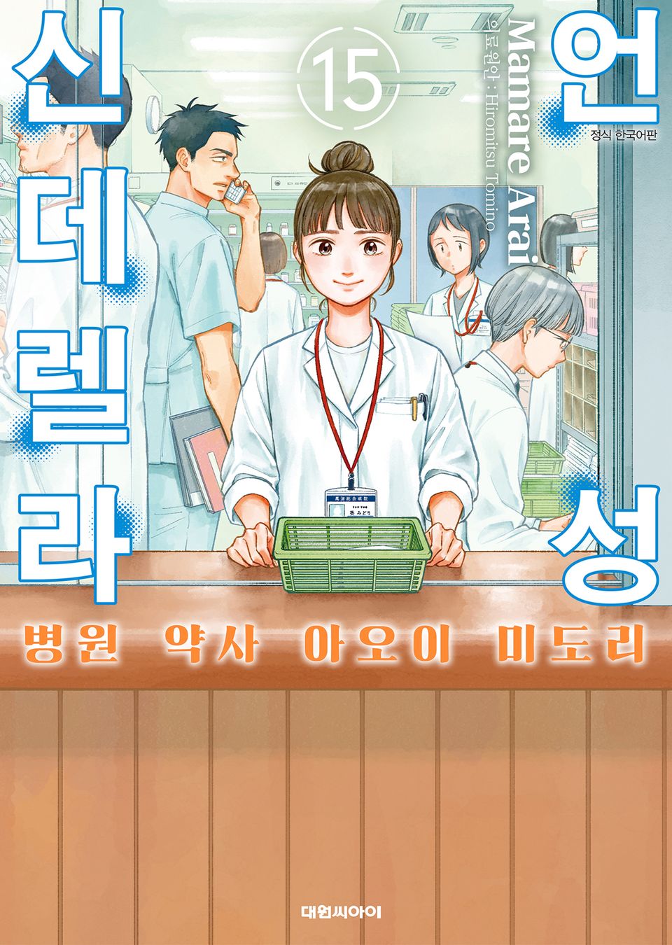 언성 신데렐라 병원 약사 아오이 미도리 15권 (완결)