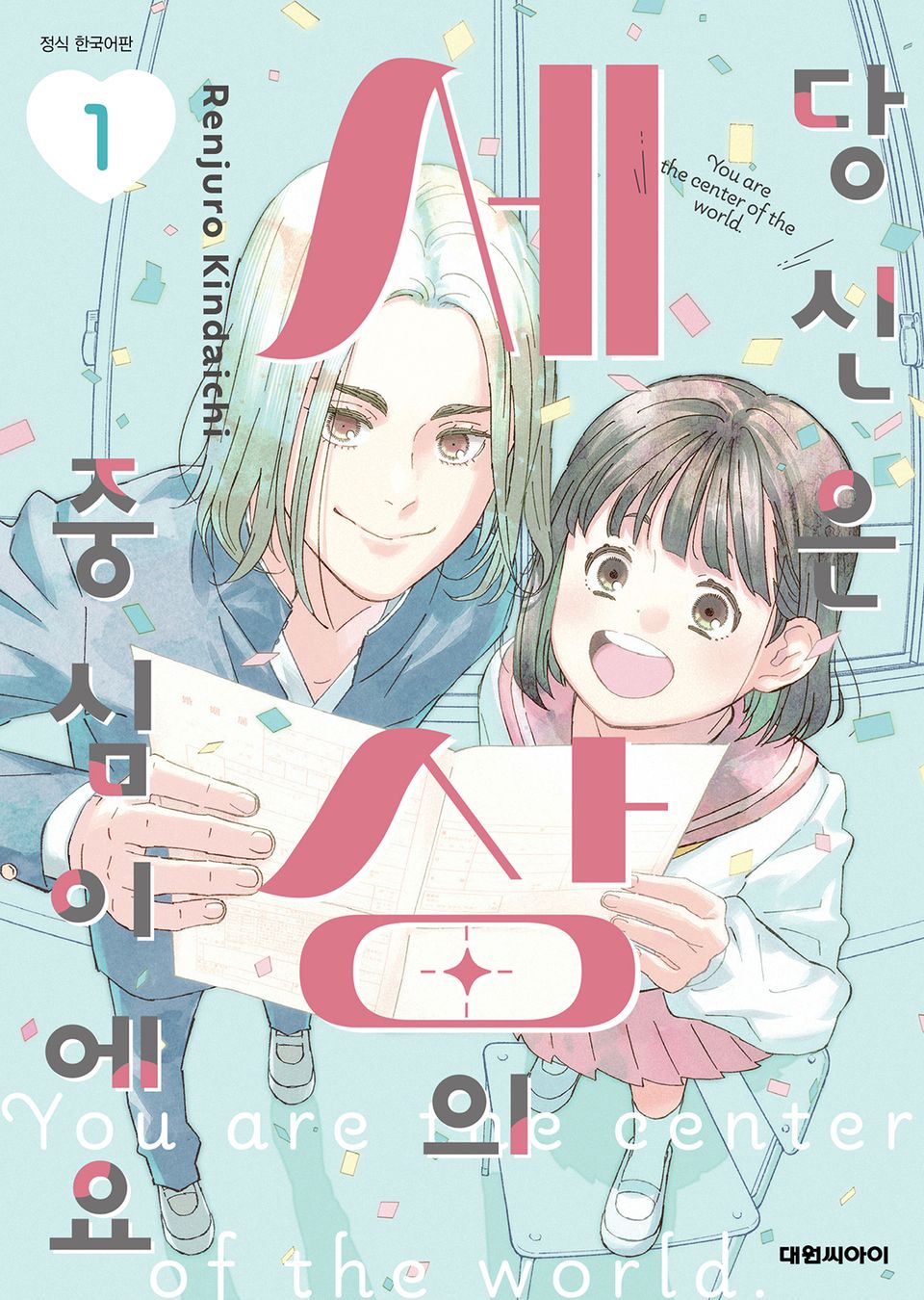 당신은 세상의 중심이에요 1권