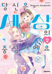 당신은 세상의 중심이에요