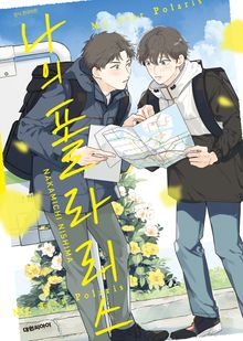 [비애] 나의 폴라리스