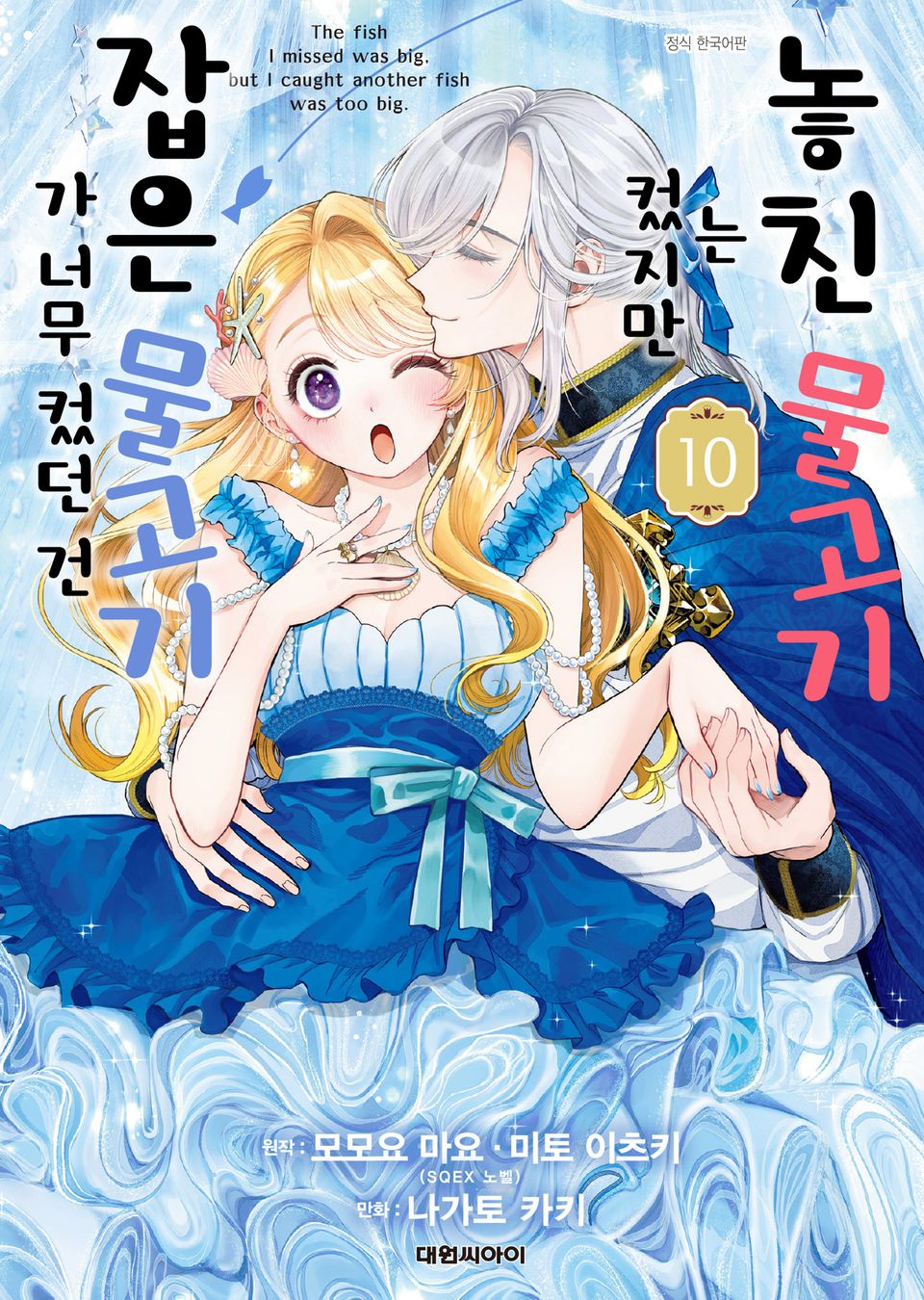 놓친 물고기는 컸지만 잡은 물고기가 너무 컸던 건 10권