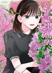 모브코의 사랑