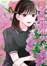 모브코의 사랑 표지 이미지
