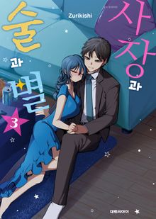 사장과 술과 별