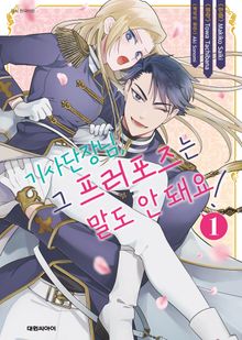 기사단장님, 그 프러포즈는 말도 안 돼요!