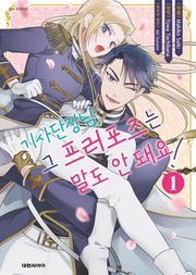 [코믹] 기사단장님, 그 프러포즈는 말도 안 돼요!