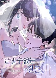 끝낼 수 없는 결혼 (일반판)