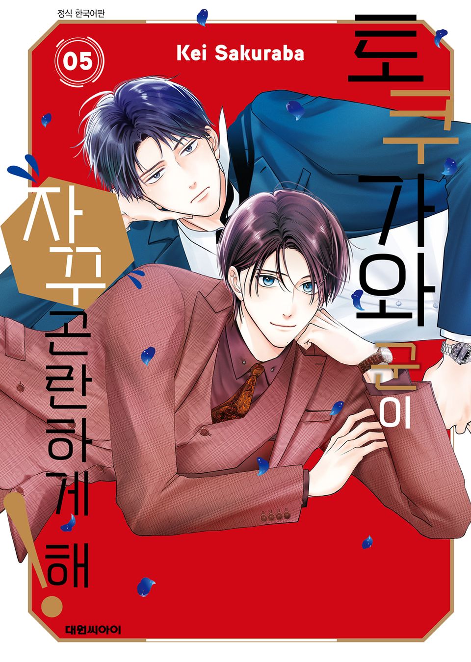 토쿠가와 군이 자꾸 곤란하게 해! 5권