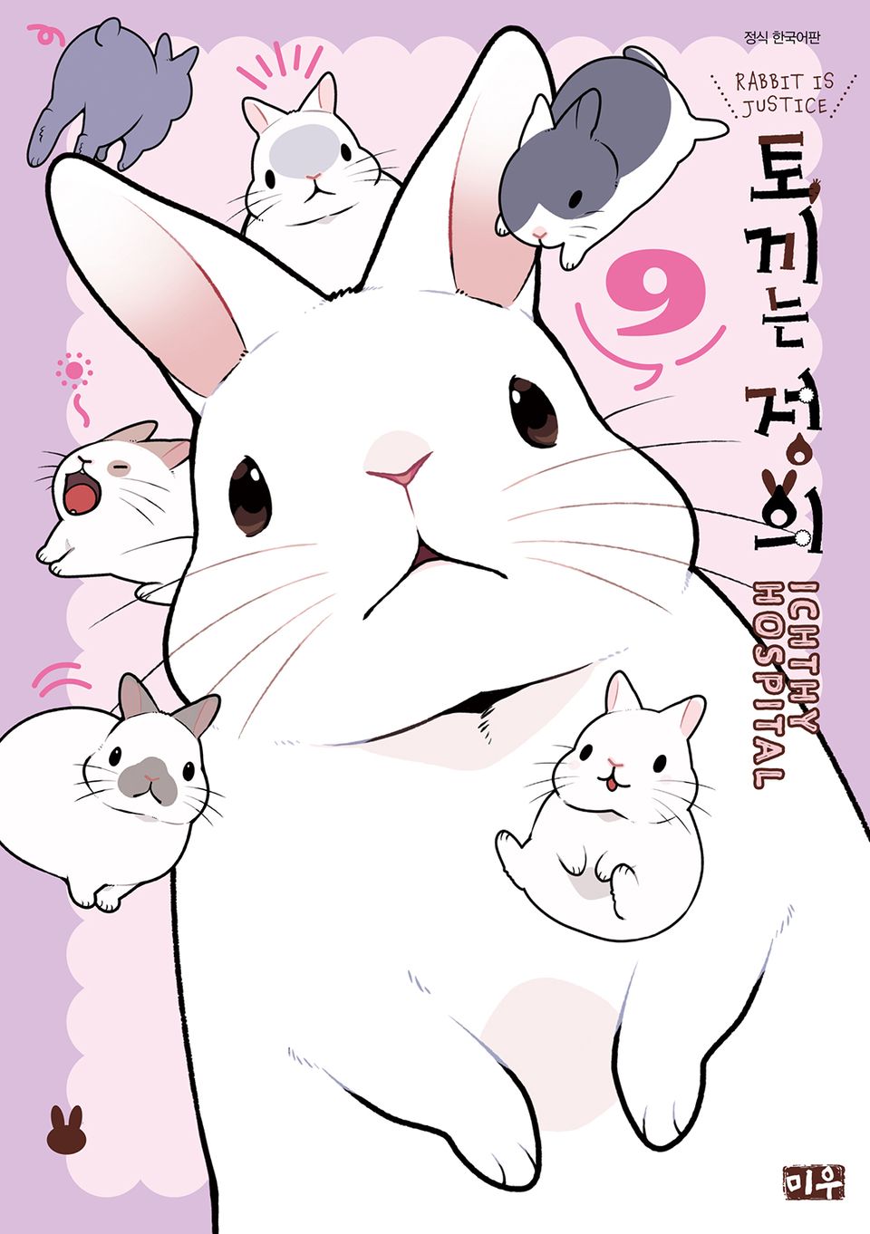 토끼는 정의 9권