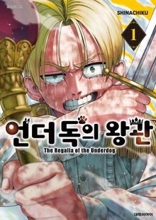 언더독의 왕관
