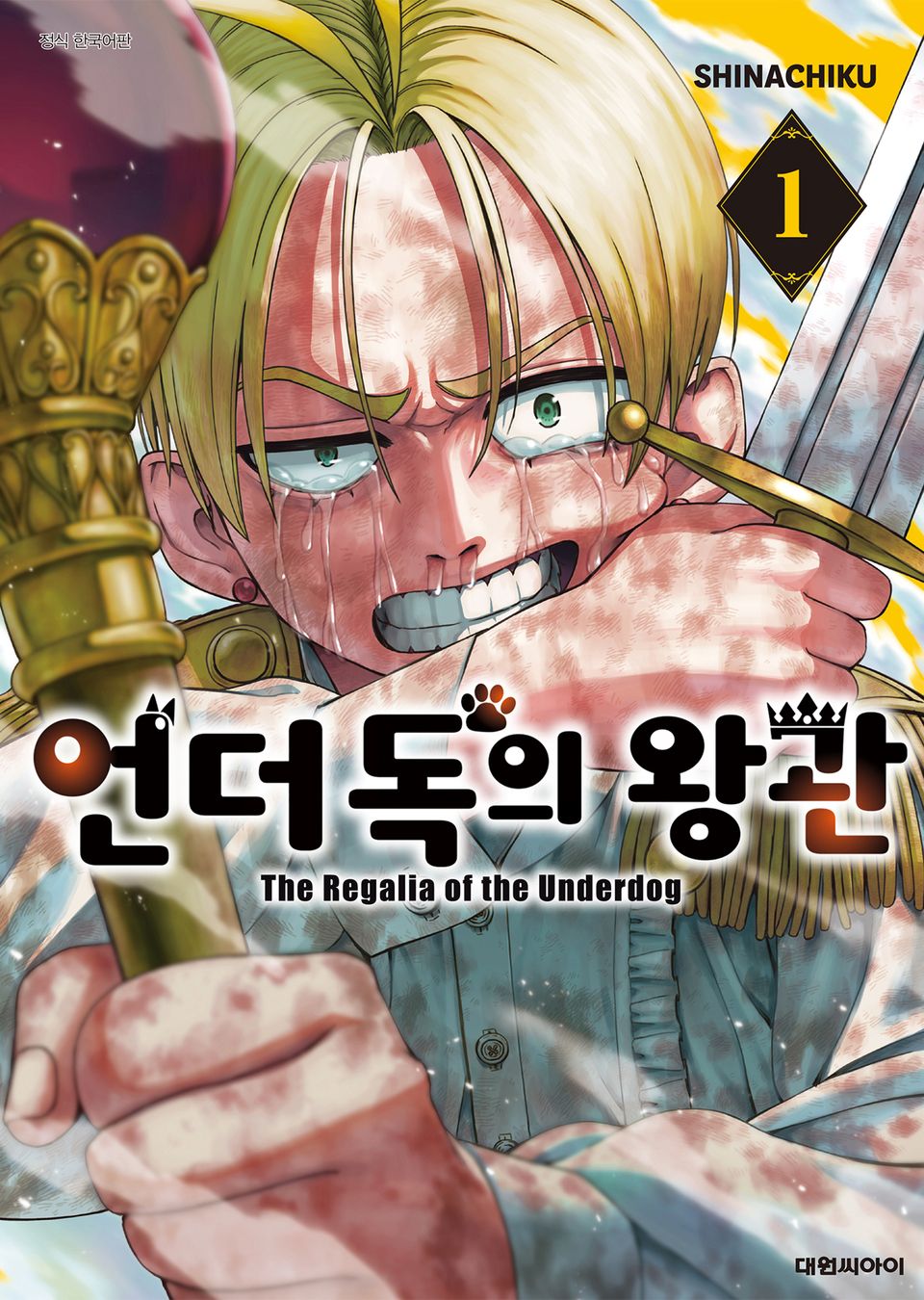 언더독의 왕관 1권