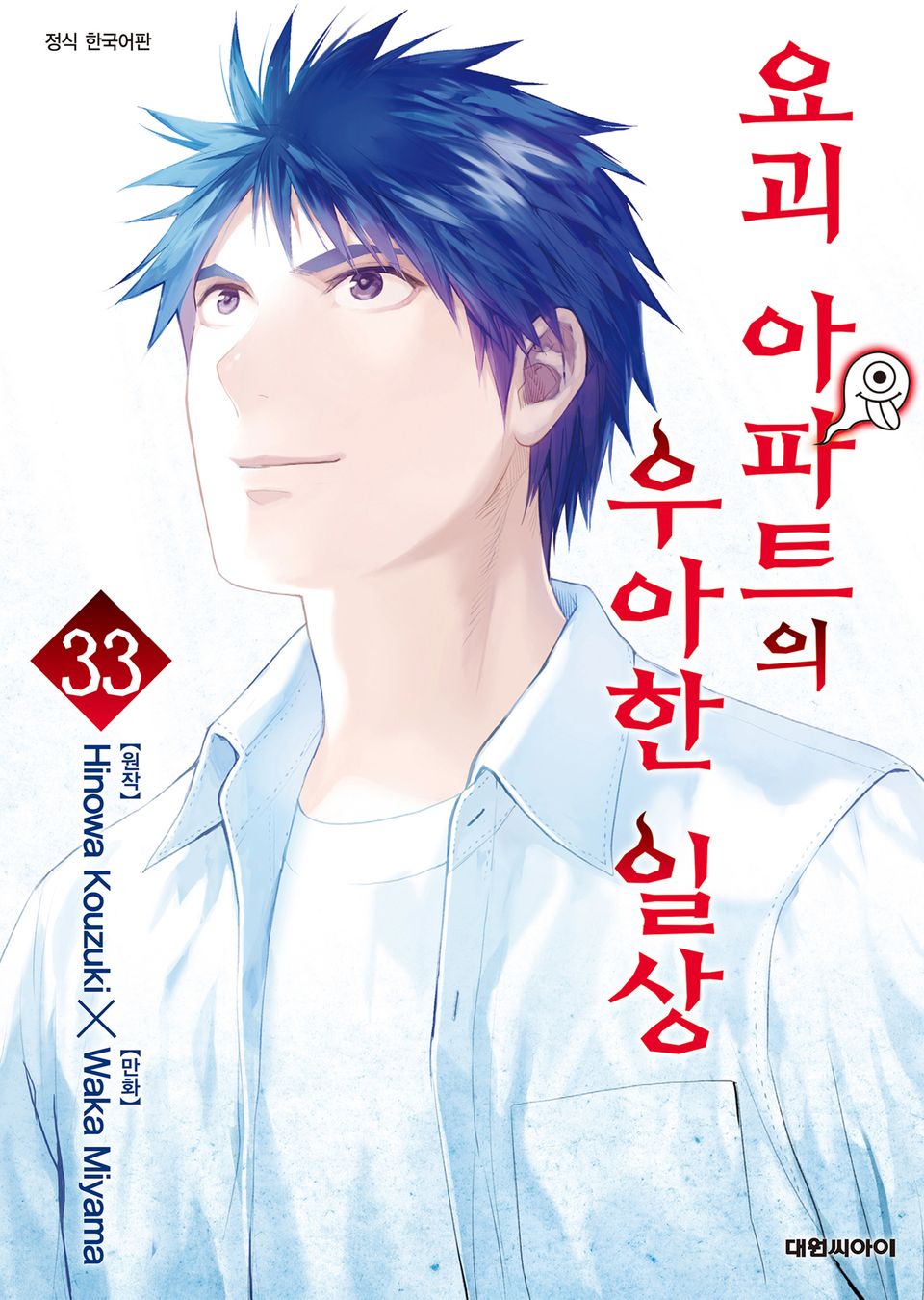 요괴 아파트의 우아한 일상 33권 (완결)