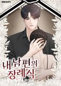 내 남편의 장례식 1화