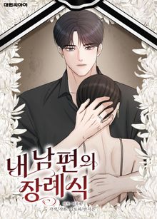 내 남편의 장례식