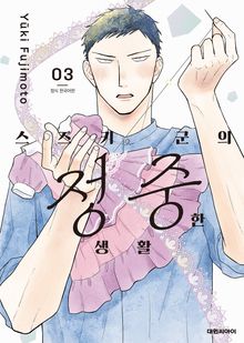 스즈키 군의 정중한 생활