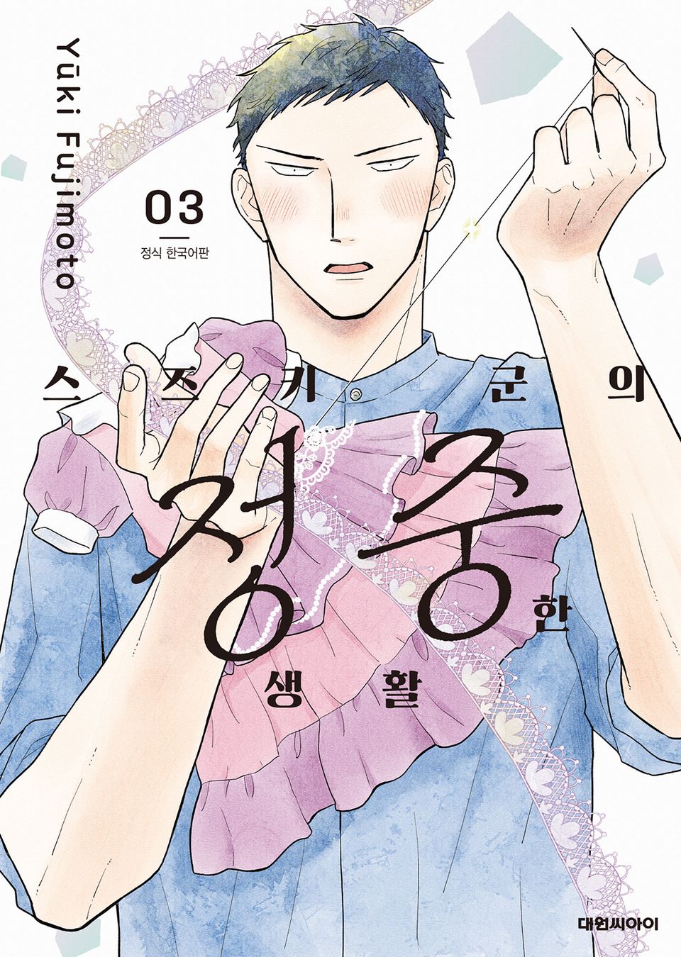 스즈키 군의 정중한 생활 3권