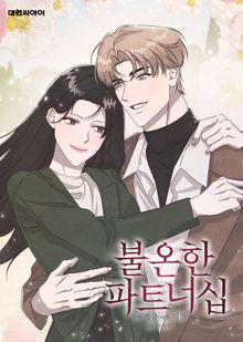 불온한 파트너십 (일반판)