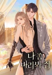 나 좀 바라봐 줘