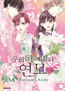 우리들은 미쳤다 연모
