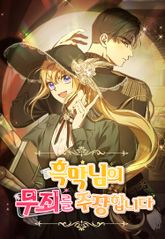 흑막님의 무죄를 주장합니다 표지 이미지