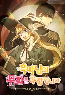 흑막님의 무죄를 주장합니다