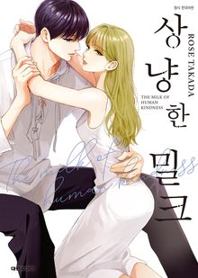 상냥한 밀크