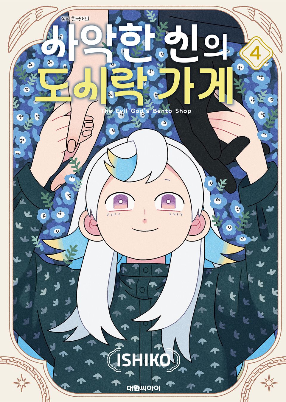 사악한 신의 도시락 가게 4권 (완결)