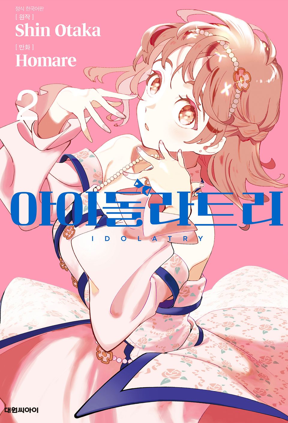 아이돌라트리 2권
