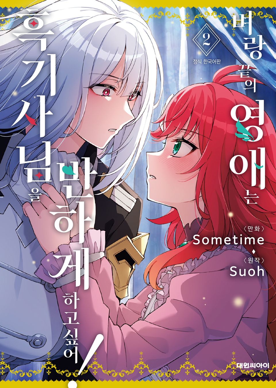 벼랑 끝의 영애는 흑기사님을 반하게 하고 싶어 2권