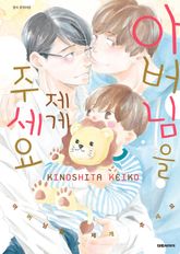 [비애] 아버님을 제게 주세요 표지 이미지