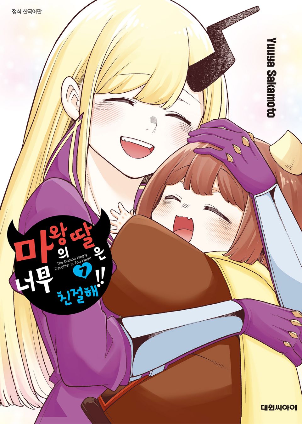 마왕의 딸은 너무 친절해!! 7권 (완결)