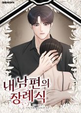 내 남편의 장례식 표지 이미지