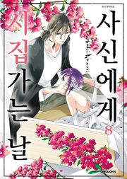 사신에게 시집가는 날