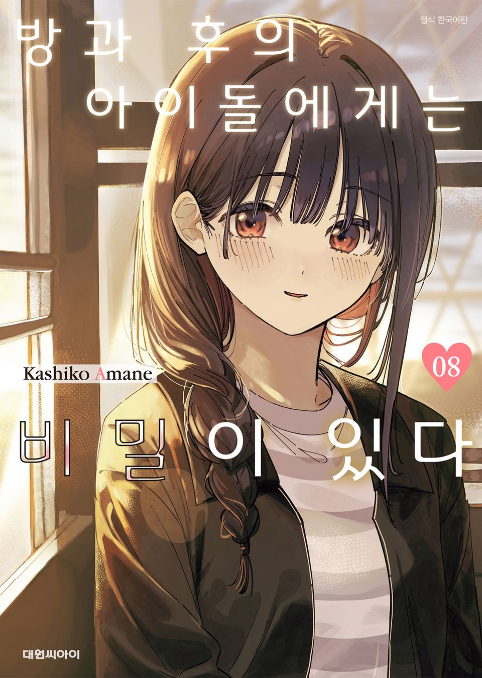 방과 후의 아이돌에게는 비밀이 있다 8권