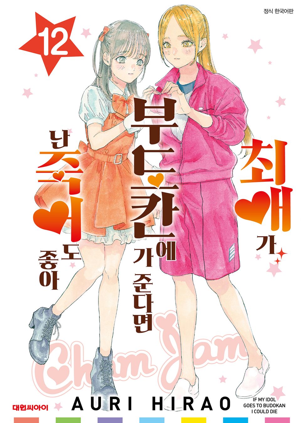 최애가 부도칸에 가 준다면 난 죽어도 좋아 12권 (완결)