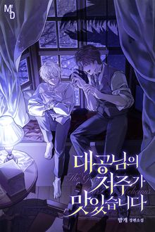 대공님의 저주가 맛있습니다 (15세 개정판)
