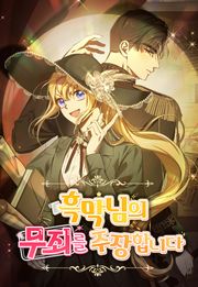 흑막님의 무죄를 주장합니다