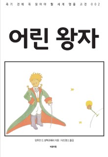 어린 왕자