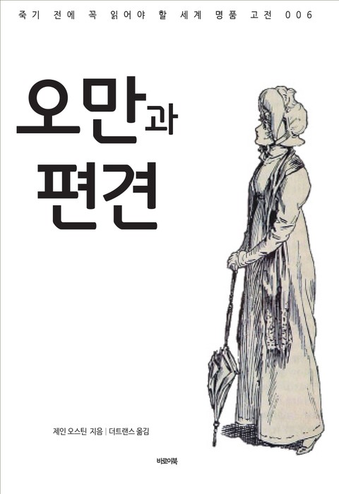 오만과 편견 표지 이미지