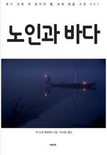 노인과 바다