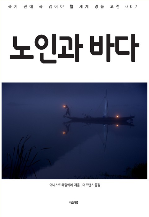 노인과 바다 표지 이미지