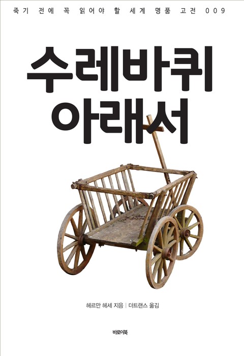 수레바퀴 아래서 표지 이미지