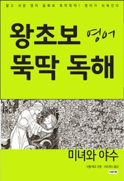 미녀와 야수