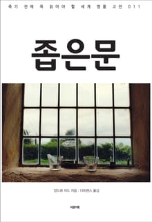 좁은 문