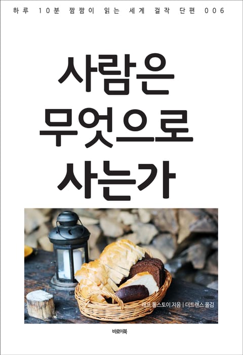 사람은 무엇으로 사는가 표지 이미지