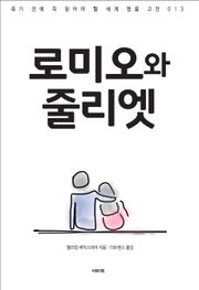 로미오와 줄리엣
