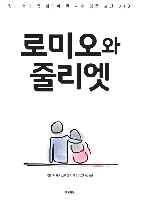 로미오와 줄리엣 표지 이미지