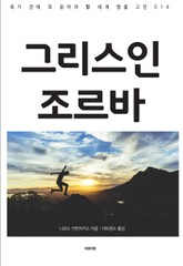 그리스인 조르바 표지 이미지